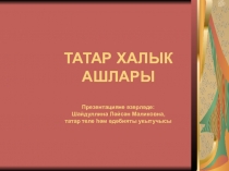 Презентация по теме Татарские народные блюда