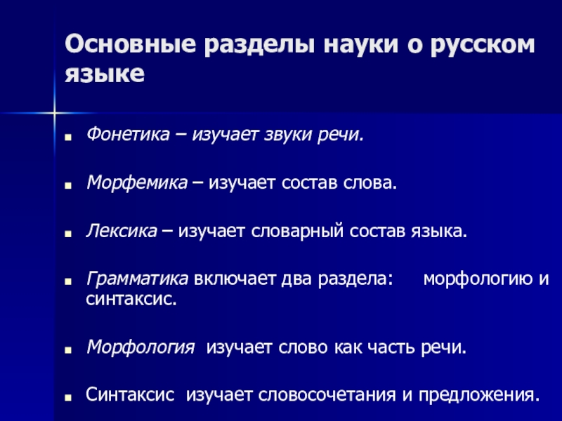 Словосочетание культура речи. Разделы науки о русском языке. Основные разделы науки о языке. Раздел науки о языке изучающий звуки речи. Раздел науки о языке изуч звуки речи.