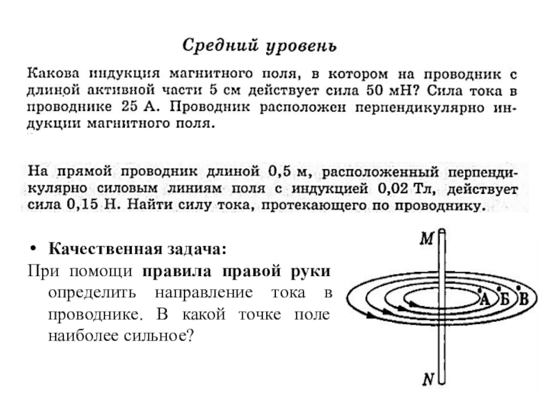 Наиболее сильные магнитные поля создают. Индукция магнитного поля качественные задачи. Индукция поля в точке. Направление напряжения магнитного поля в точке. Взаимодействие токов магнитное поле.