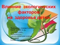 Влияние экологических факторов на здоровье детей