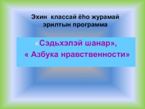 ПРЕЗЕНТАЦИЯ ПО ПРОГРАММЕ НРАВСТВЕННОГО ВОСПИТАНИЯ СЭДЬХЭЛЭЙ ШАНАР