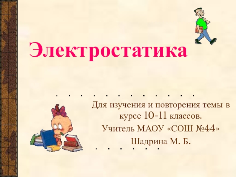 Презентация на тему повторение курса 5 класса. Кроссворд повторение курса физики 8 класс.