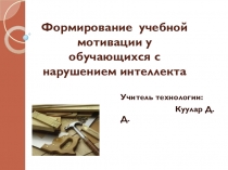 Презентация Формирование учебной мотивации на уроках столярного дела