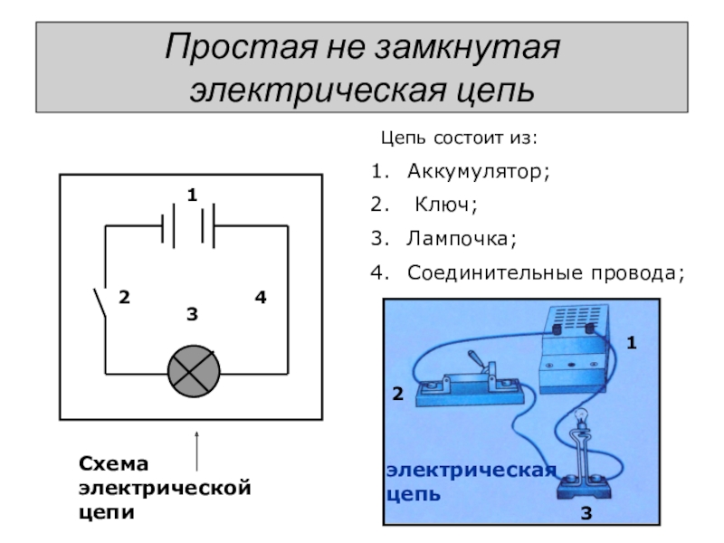 Схема на размыкание цепи