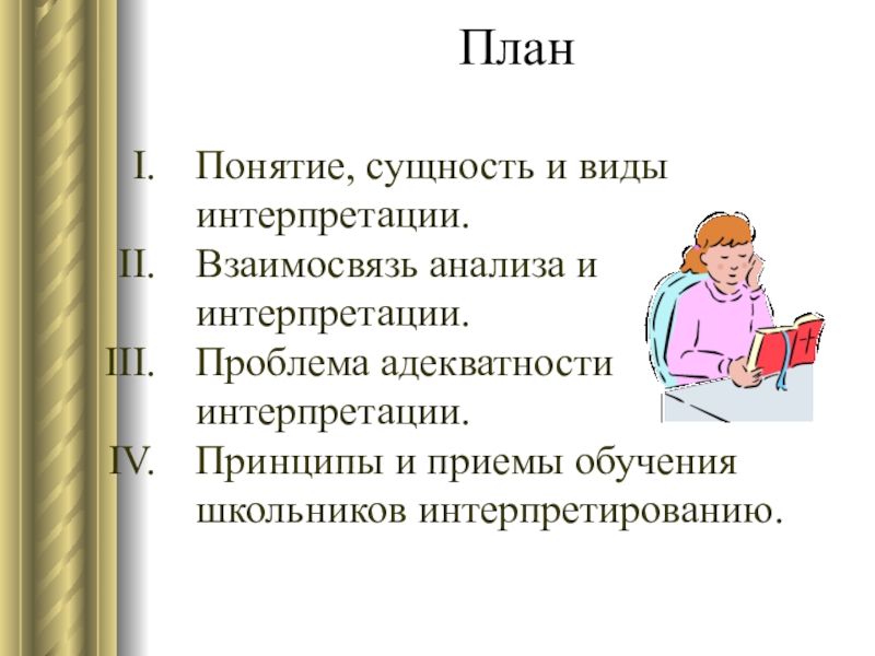 Интерпретация художественного текста. Приемы интерпретации художественного текста. Интерпретация художественного произведения. Виды интерпретации. Виды интерпретации текста.