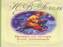Презентация к уроку внеклассного чтения Н.В.Гоголь Заколдованное место