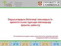 Оқушылардың белсенді іс-әрекетін сыни тұрғыда ойландыру арқылы дамыту. Коучинг жоспары.