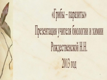Презентация по биологии Грибы-паразиты