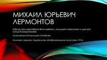 Презентация для серии уроков по произведению М.Ю. Лермонтова