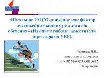 Школьное ИОСО-движение как фактор достижения высоких результатов обучения
