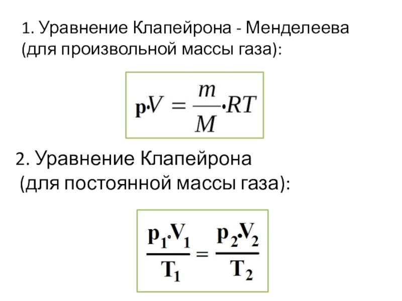 Постоянная масса газа