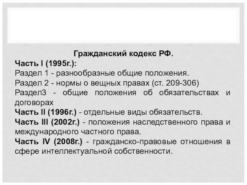 Гражданский кодекс РФ часть 1, разделы 1, 2. Наследственное право ЕГЭ Обществознание презентация.