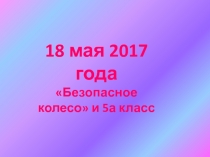 Безопасное колесо-2017