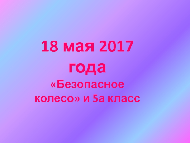 Безопасное колесо-2017