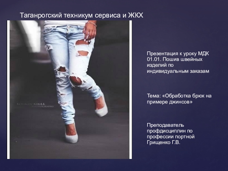 Презентация Презентация к уроку МДК 01.01. Пошив швейных изделий по индивидуальным заказам тема : Обработка брюк на примере джинсов