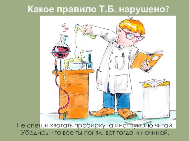 Техника безопасности в лаборатории. Химия меры предосторожности. Рисунок по технике безопасности в кабинете химии. Техника безопасности в кабинете химии рисунок. Техника безопасности по химии в картинках.