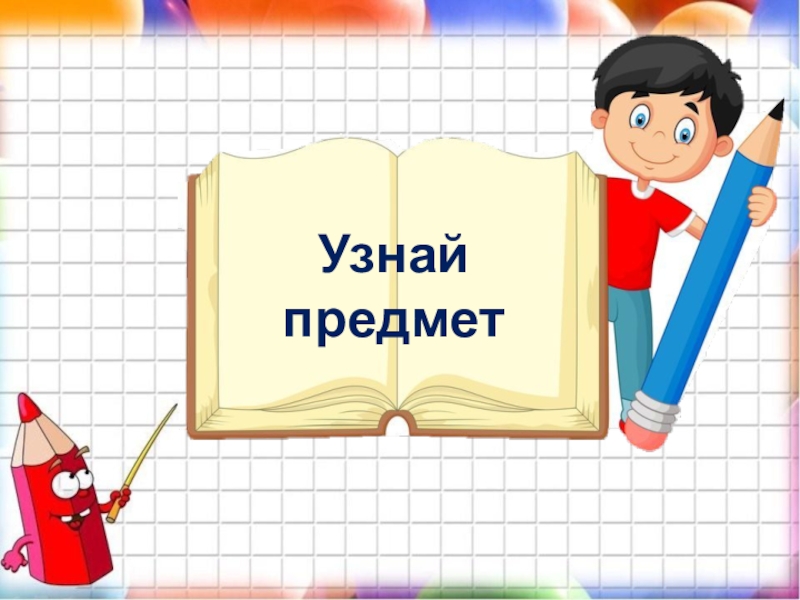 Проверить на предмет. Узнай предмет. Как понимать предметы в школе. Как мы узнаем предметы.