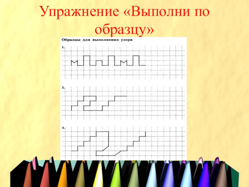 Выполни по образцу