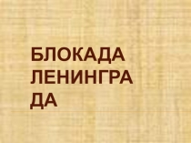 Презентация по истории на тему Блокада Ленинграда