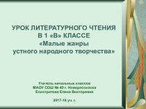 Презентация по литературному чтению на тему Малые жанры устного народного творчества (1 класс)