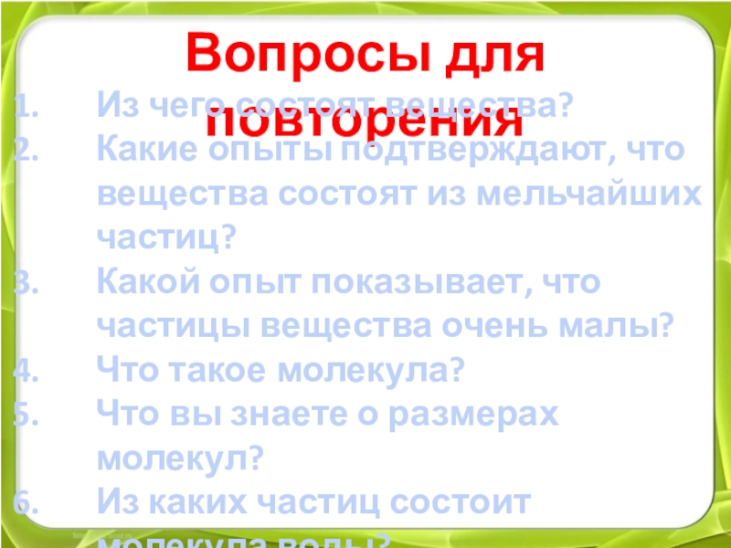 Состоят из мельчайших. Какой опыт показывает что частицы вещества очень малы. Опыты показывающие что вещества состоят из мельчайших частиц. Какой опыт показывает что вещества состоят из мельчайших частиц. Какие опыты подтверждают что вещества состоят из мельчайших частиц.