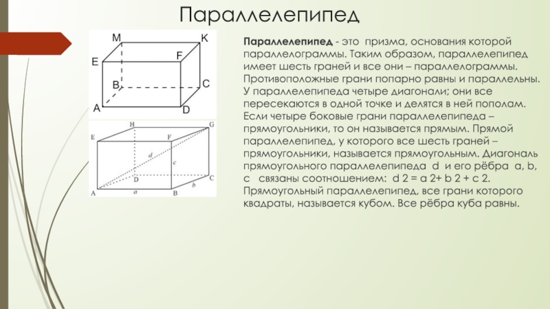 Основание параллелепипеда. Грани основания параллелепипеда. Призма с основанием параллелепипеда. Прямой параллелепипед в основании которого. Прямой параллелепипед Призма.