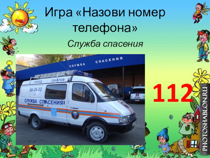 Назови номер 1