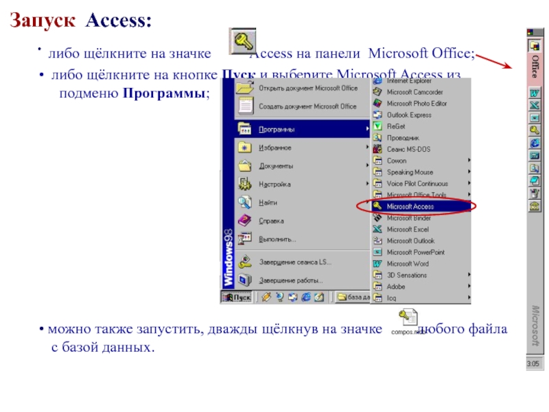 Запуск access. БД аксесс значки на панели. Кнопка запуск в access. Кнопка офис в аксесс.