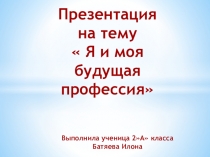 Презентация по окружающему миру МОЯ будущая профессия врач