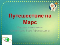 Презентация по математике Путешествие на Марс