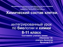 Презентация интегрированного урока химии и биологии Химический состав клетки
