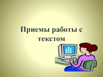 Презентация Приемы работы с текстом