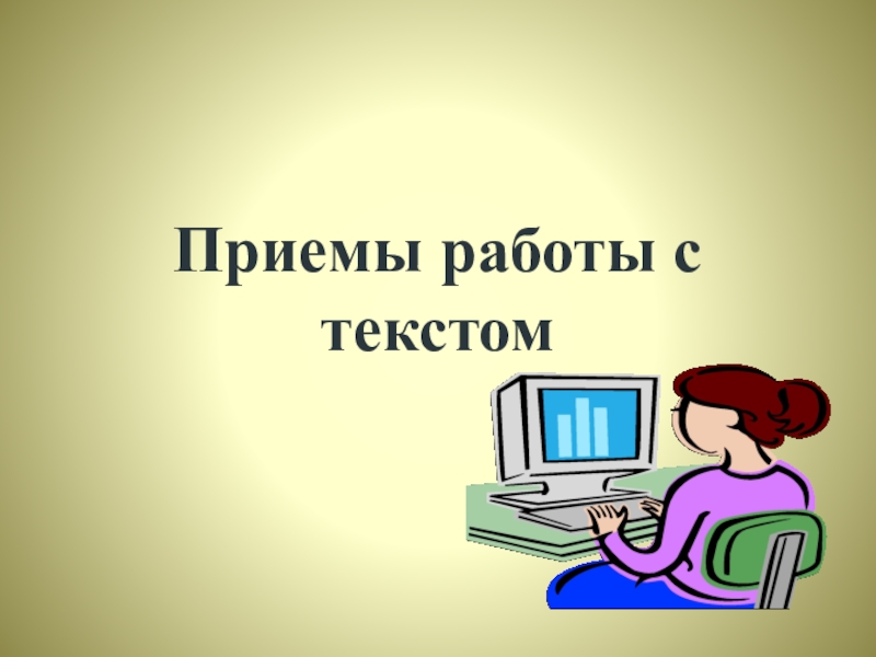 Приемы работы с презентацией