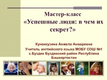 Мастер класс В чем секрет успеха?