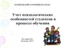 Учет психологических особеностей студентов в процессе обучения