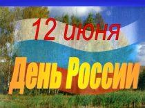 Презентация для внеклассной работы на тему День России (начальные классы)