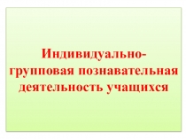 Индивидуально -групповая познавательная деятельность учащихся на уроках биологии и химии