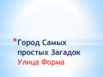 Презентация Мир загадок (1 класс, 4 занятие)