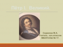 Презентация по окружающему миру. Пётр I Великий.
