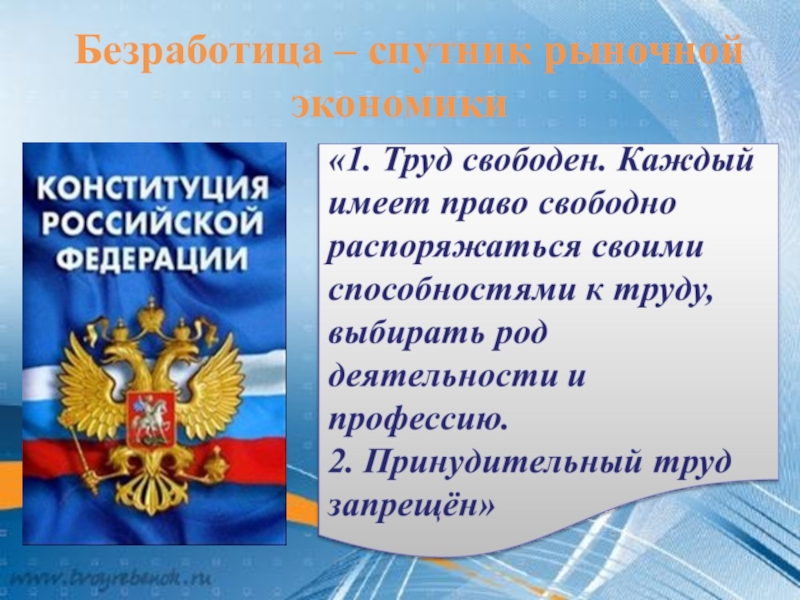 Безработица спутник рыночной экономики презентация