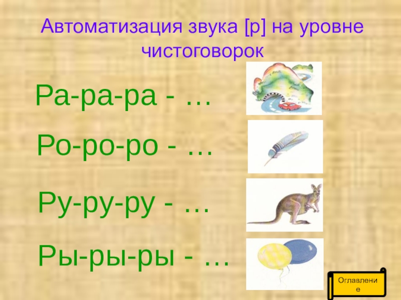 Автоматизация на звук р презентация