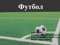 Правила игры в футбол.