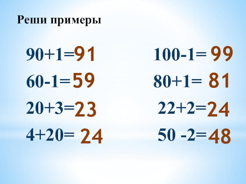 Реши примеры90+1=         100-1=60-1=