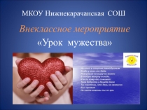 Презентация к уроку Урок мужества.