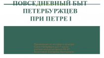 Повседневный быт петербуржцев при Петре 1 для 7 класса по предмету История и культура Санкт-Петербурга