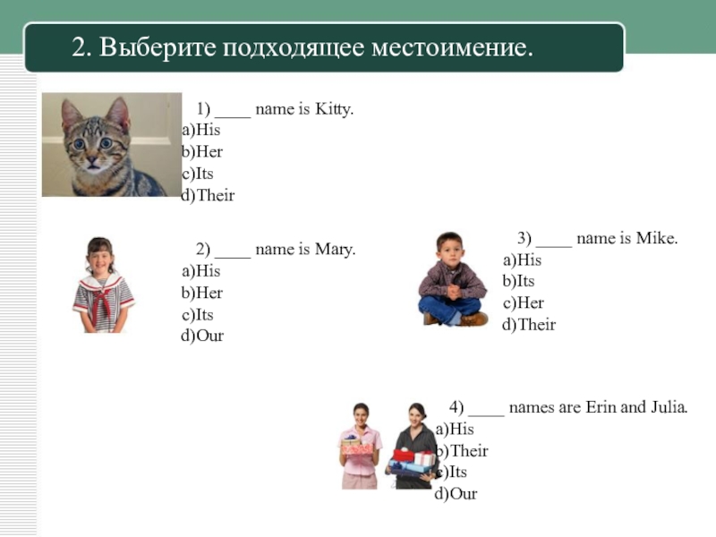 I me we us you he him she her they them. Упражнения 4 класс английский притяжательные и личные местоимения. What are names вставить местоимение. Задания на притяжательные местоимения в английском языке 2 класс. Личное или притяжательное местоимение в английском языке.