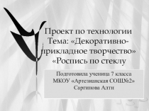 Презентация творческого проекта по технологии Роспись по стеклу