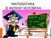 Презентация Математика в жизни человека