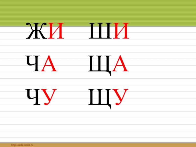 Урок презентация по теме ча ща жи ши чу щу ча ща