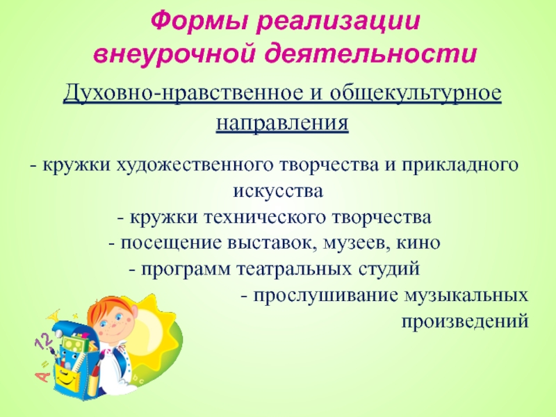 Внеурочная нравственное. Духовно нравственное направление внеурочной деятельности. Формы духовно-нравственного направления внеурочной деятельности. Духовно нравственные формы внеурочной деятельности. Духовно-нравственное направление формы организации внеурочной.